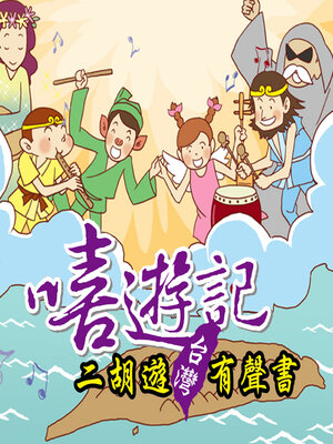 cover image of 嘻遊記 二胡遊台灣